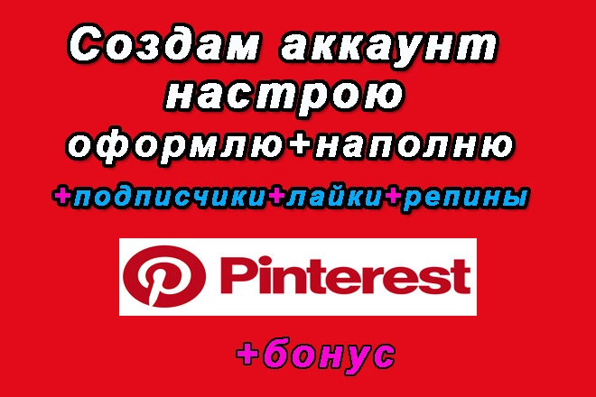 Создание и наполнение аккаунта Pinterest для коммерческой организации