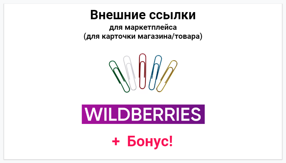 Анализ конкурентов Wildberries