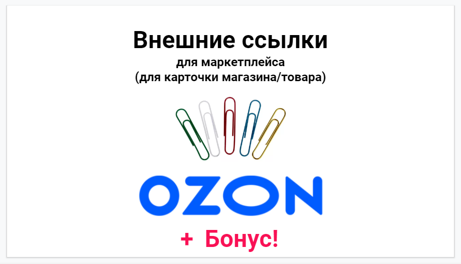 Внешние ссылки для маркетплейса Озон