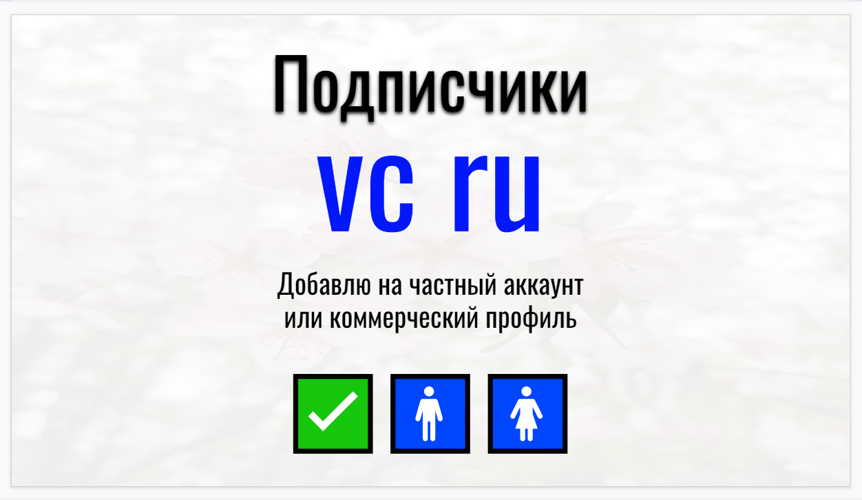 Подписчики vc.ru