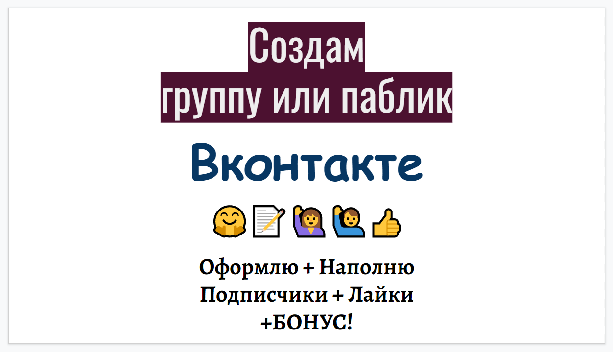 Создам группу Вконтакте для бизнеса