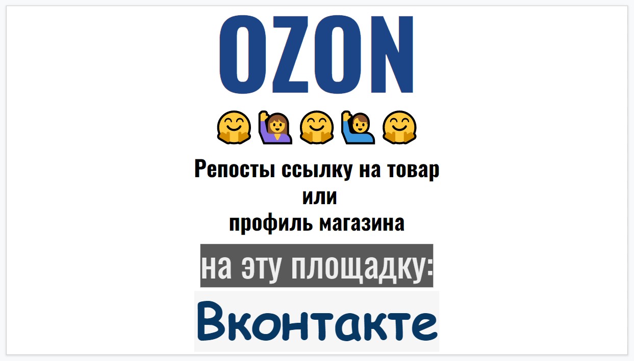 Ссылки с Вконтакте на Озон