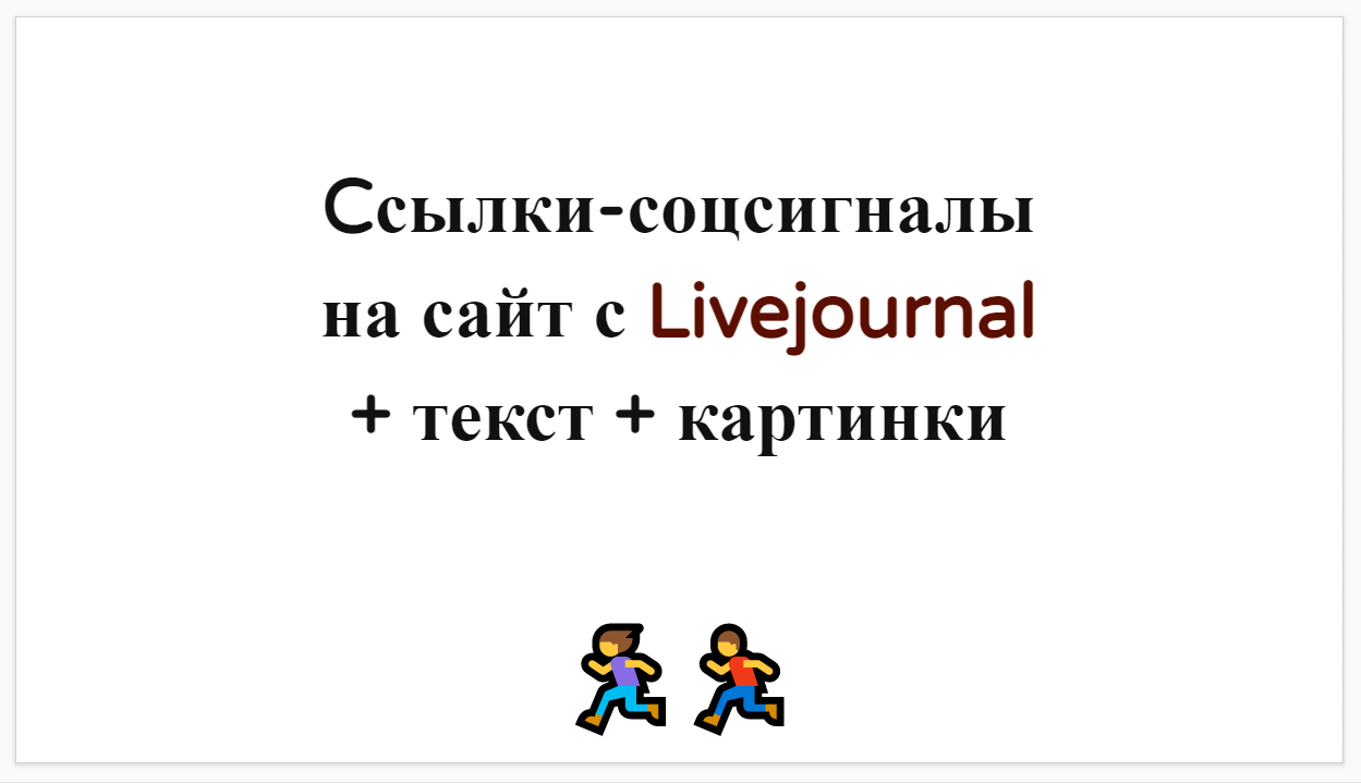 Cсылки-соцсигналы на Ваш сайт с Livejournal