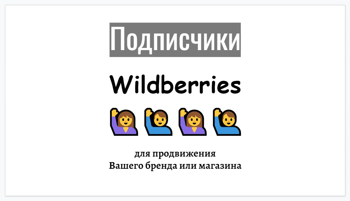 Подписчики Wildberries