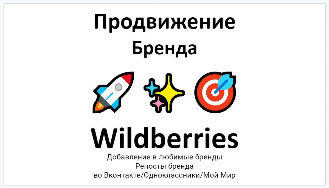 Продвижение бренда Wildberries