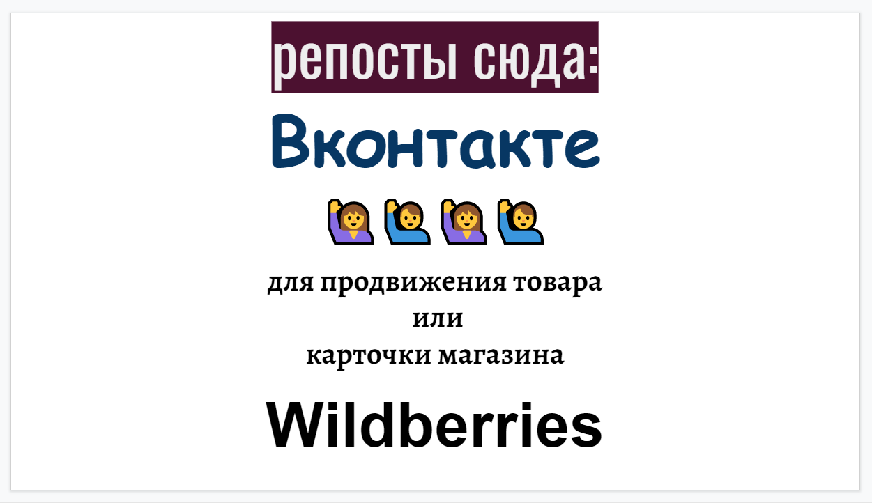 Репосты товара или магазина Wildberries