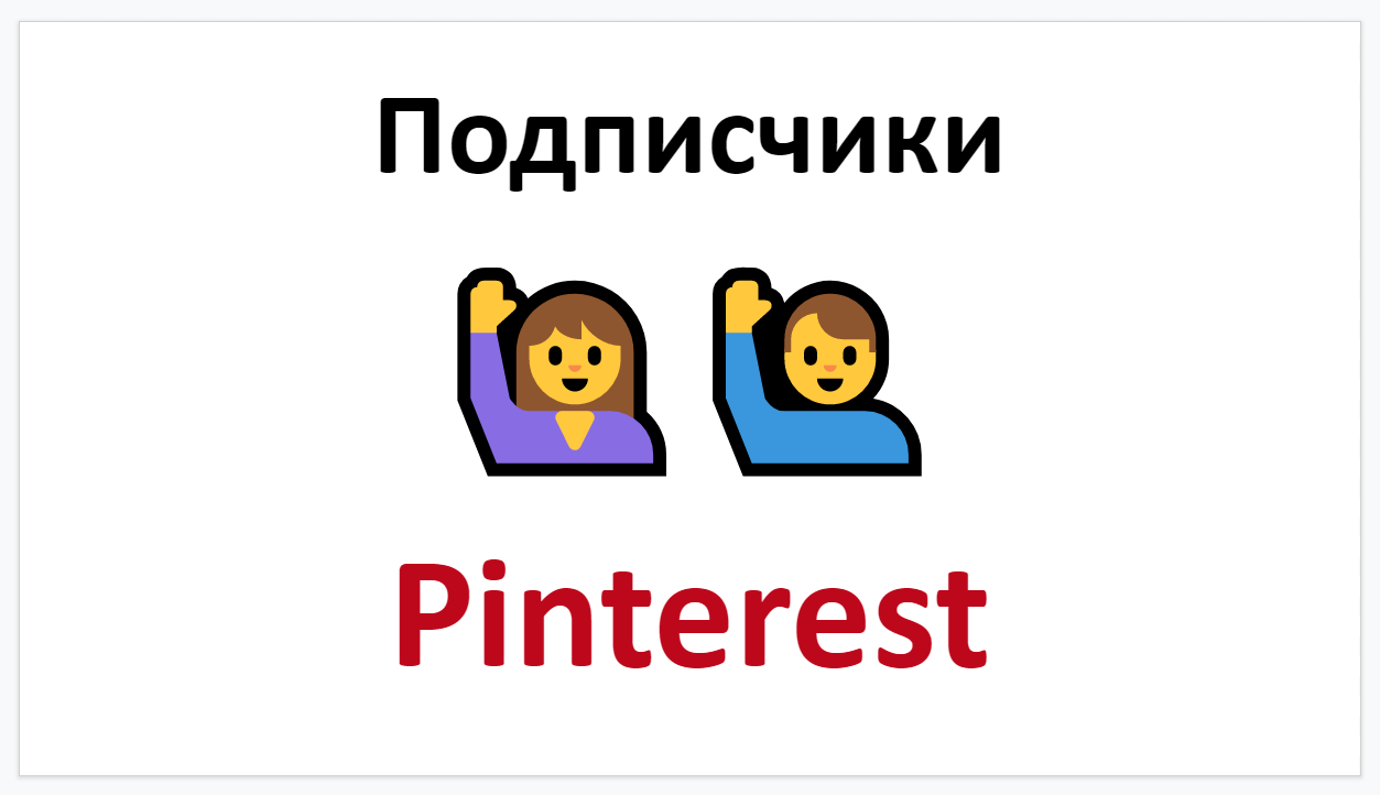 Pinterest подписчики на Ваш аккаунт + бонус