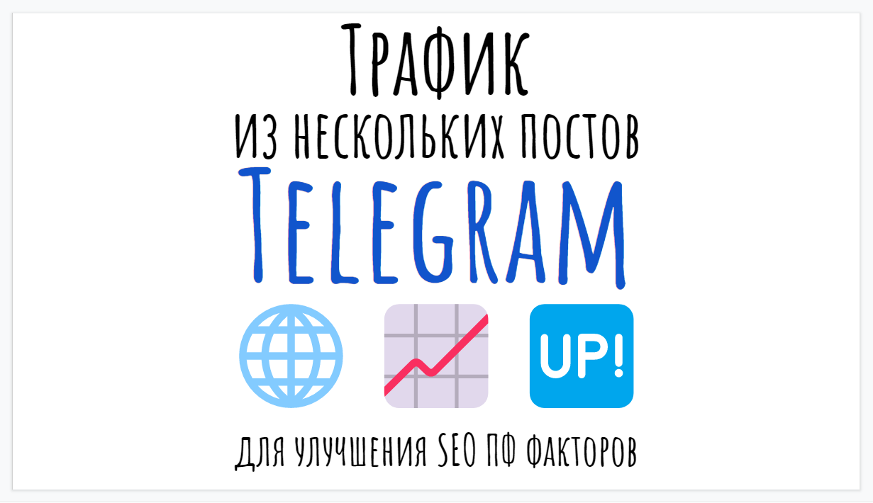 Трафик из нескольких публикаций Telegram