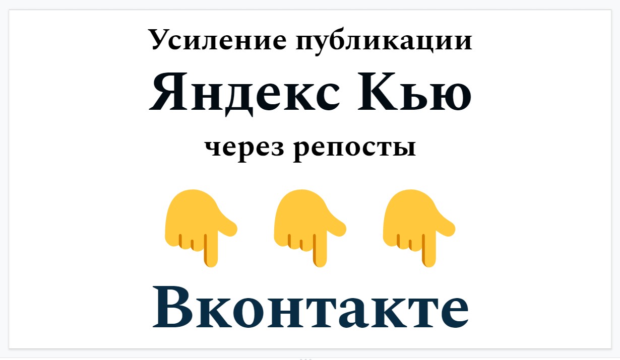 Усиление Вашей публикации Яндекс Кью