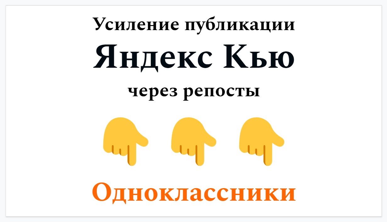 Усиление Вашей публикации Яндекс Кью
