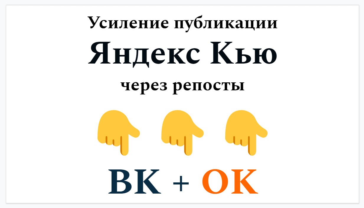 Усиление публикации Яндекс Кью
