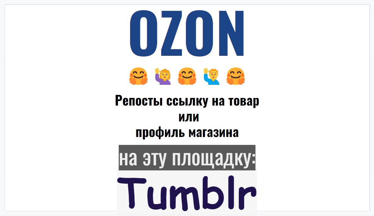Репосты товара-магазина Озон в Tumblr распространение контента канала