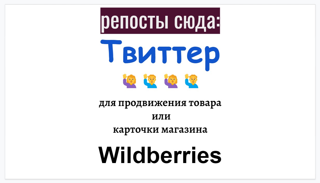 Репосты товара или магазина Wildberries