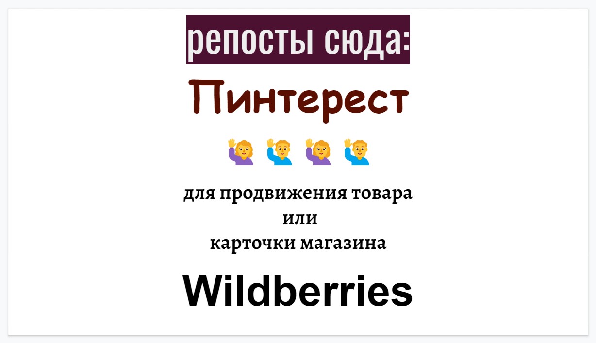 Репосты товара-магазина Wildberries
