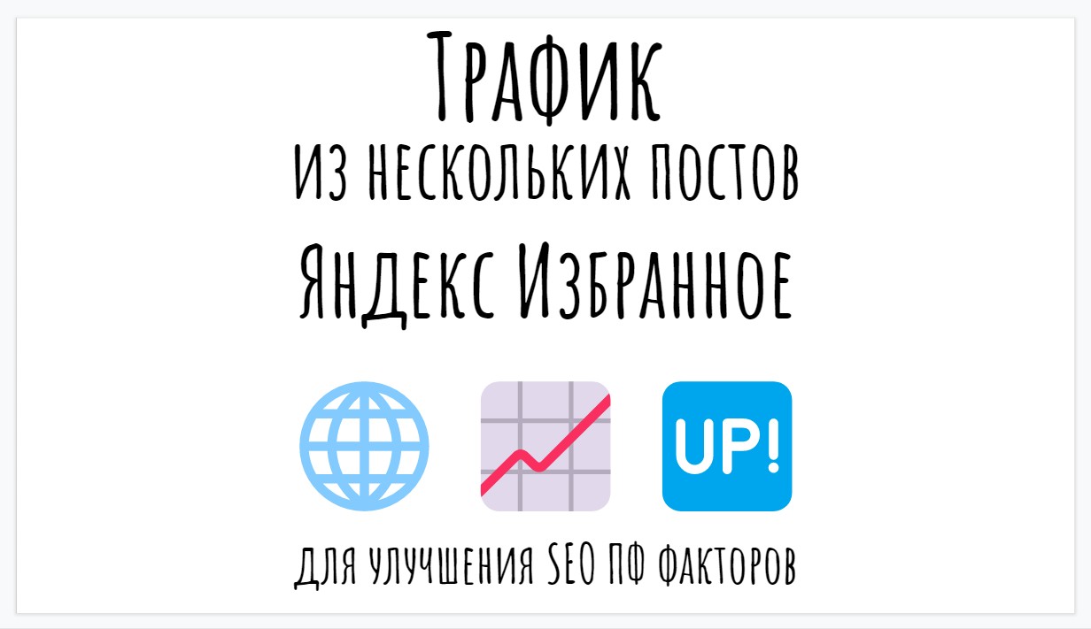 Трафик из публикаций Яндекс Избранное