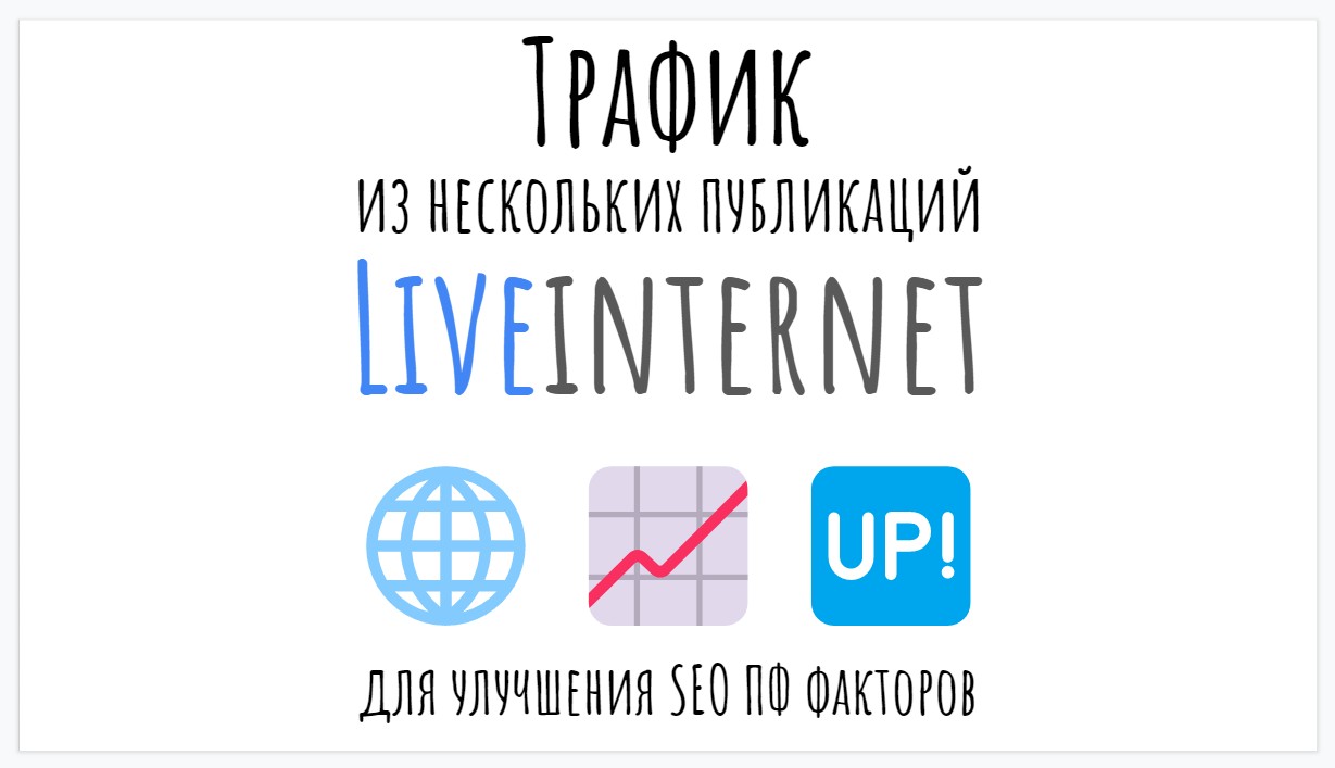 Трафик с публикаций Liveinternet