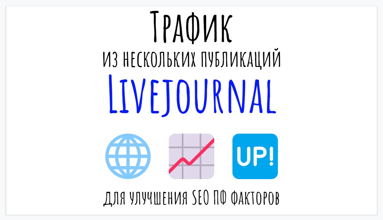 Трафик с публикаций Livejournal