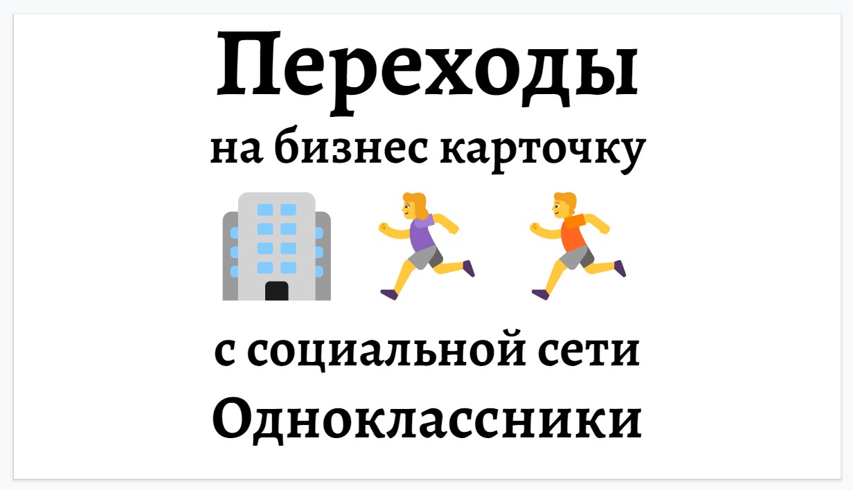 Переходы на бизнес гео карточку Яндекс Карты из соцсети Одноклассники