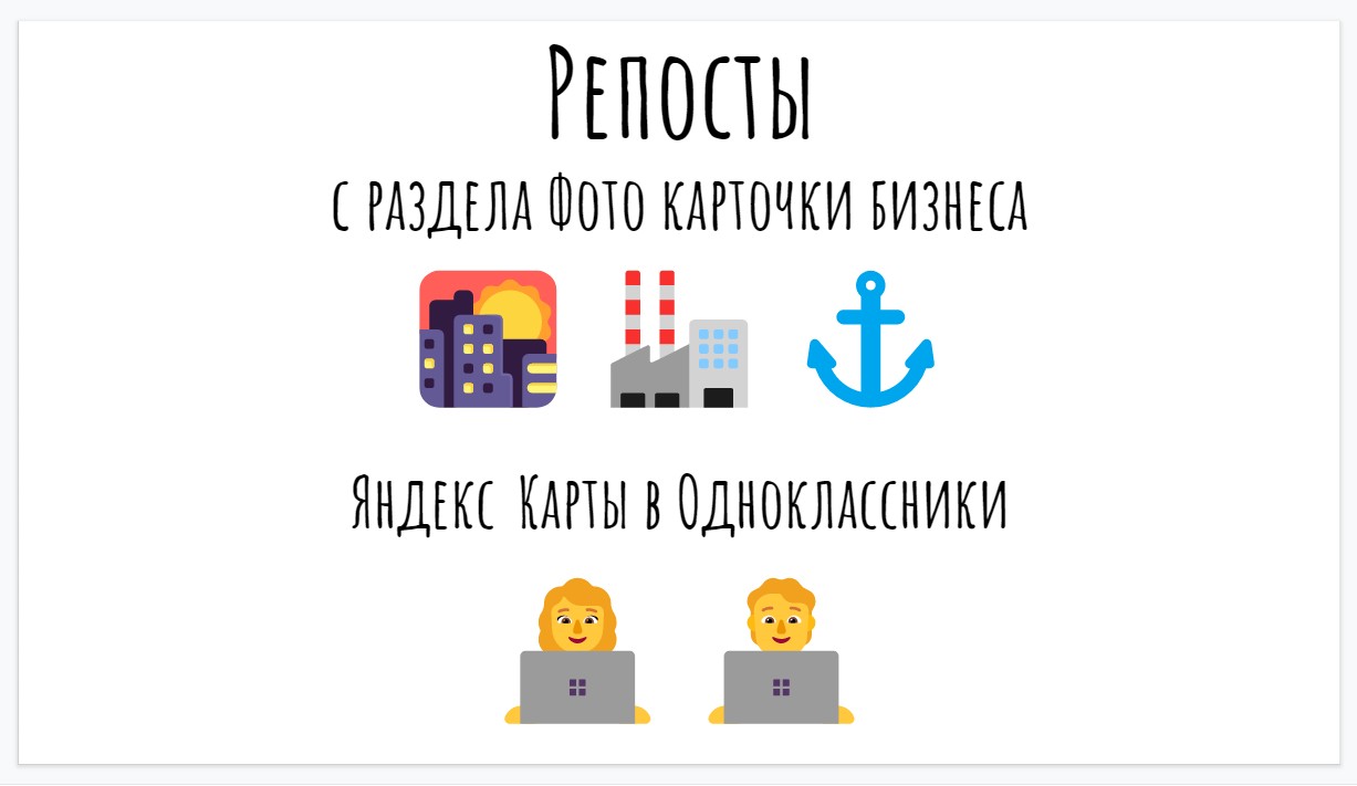 Репосты с раздела Фото карточки бизнеса Яндекс Карты