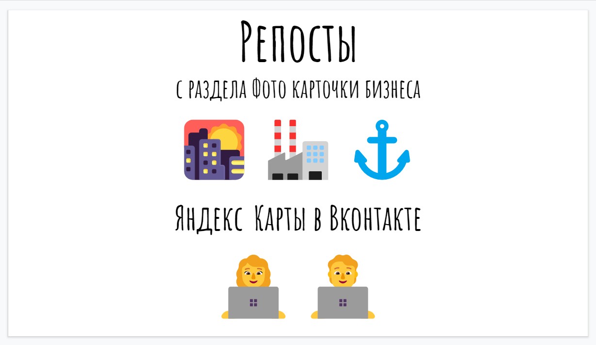 Репосты с раздела Фото карточки бизнеса Яндекс Карты