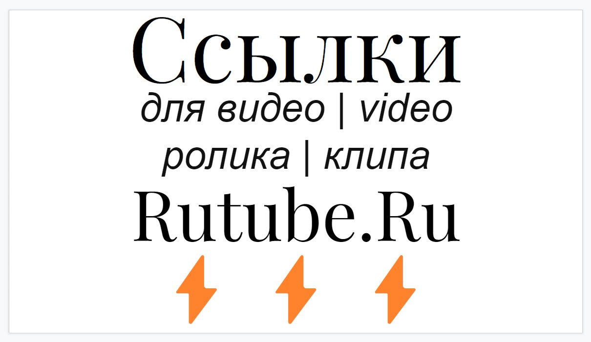 Seo усиление видеоролика Rutube