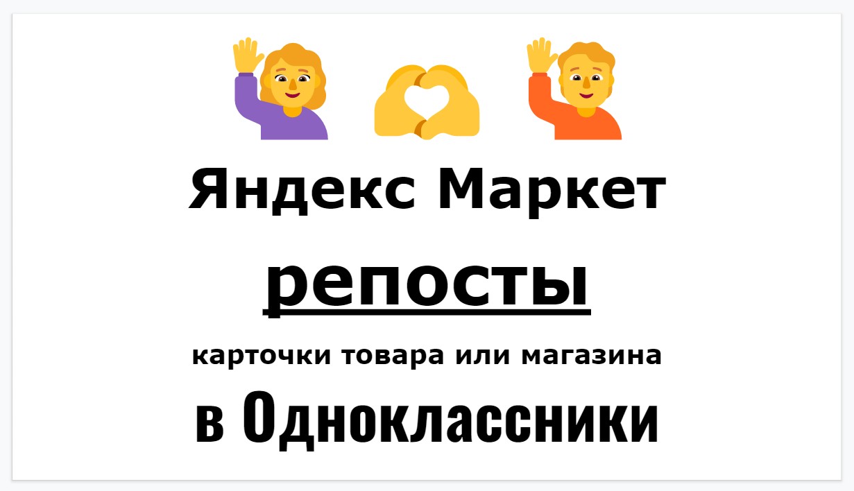 Репосты бизнес карточки Яндекс Маркет