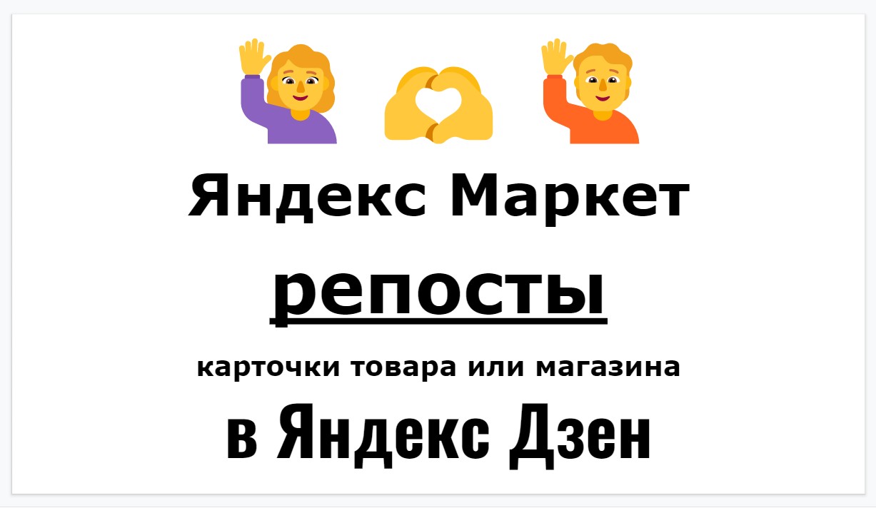 Репосты карточки бизнес фирмы Яндекс Маркет