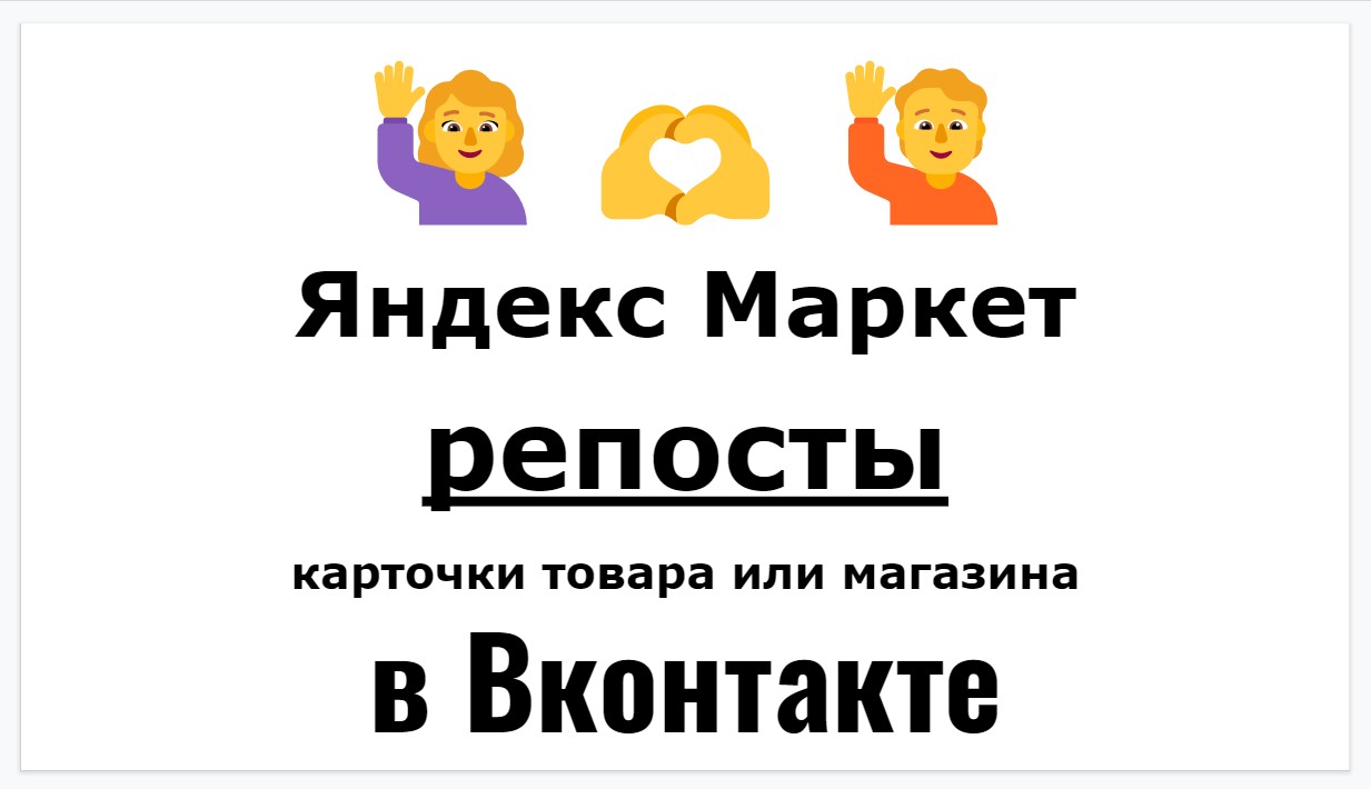 Репосты карточки компании Яндекс Маркет