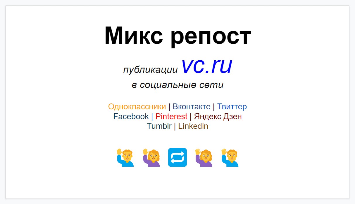 Репосты публикации vc.ru в микс соцсетей
