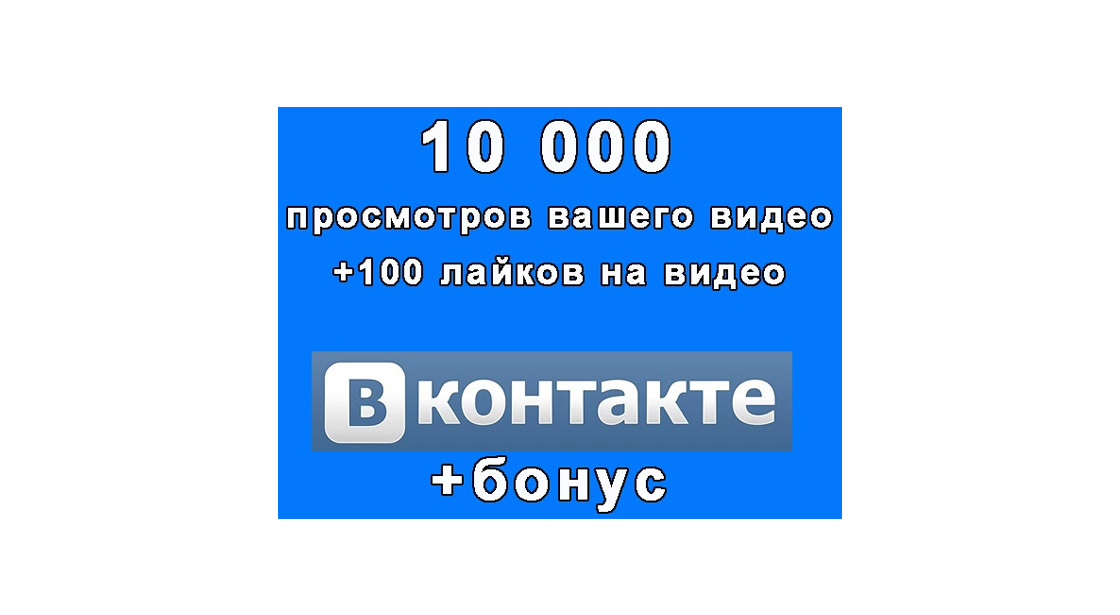 10 000 просмотров Вашего видео Вконтакте+100 лайков+бонус