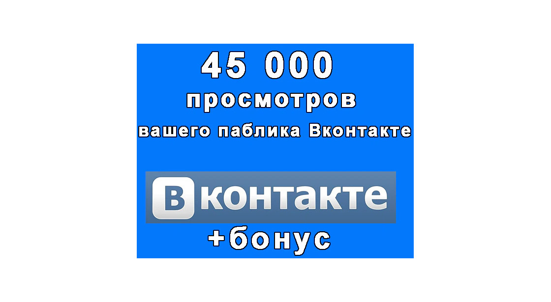 45 000 посещений сообщества Вконтакте для статистики