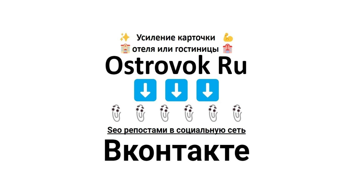 Усиление карточки отеля-гостиницы Ostrovok