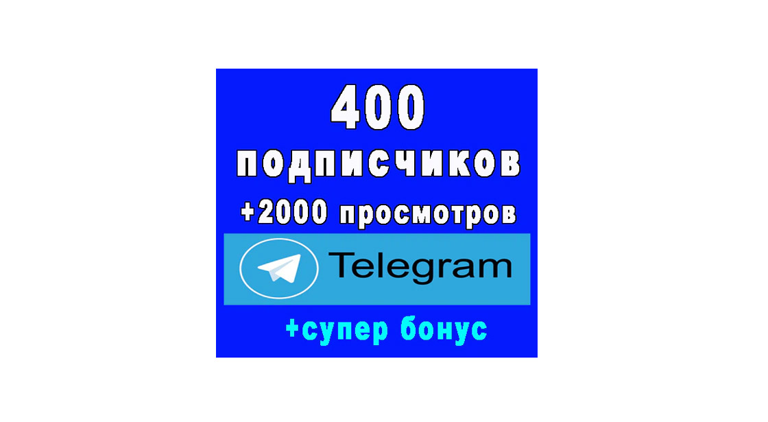400 подписчиков на канал Telegram + 2000 просмотров + супер бонус