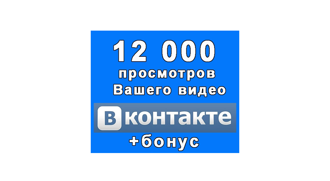 12 000 просмотров Вашего видео в Вконтакте+бонус в подарок