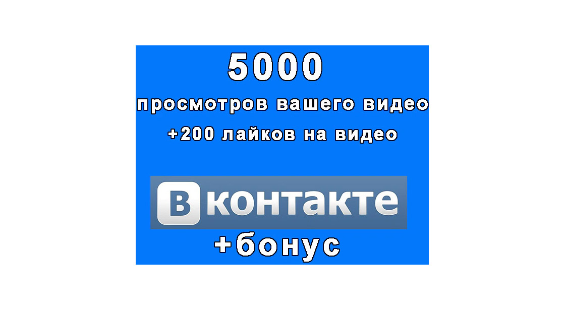 5000 просмотров Вашего видео Vkontakte+200 лайков+супер бонус