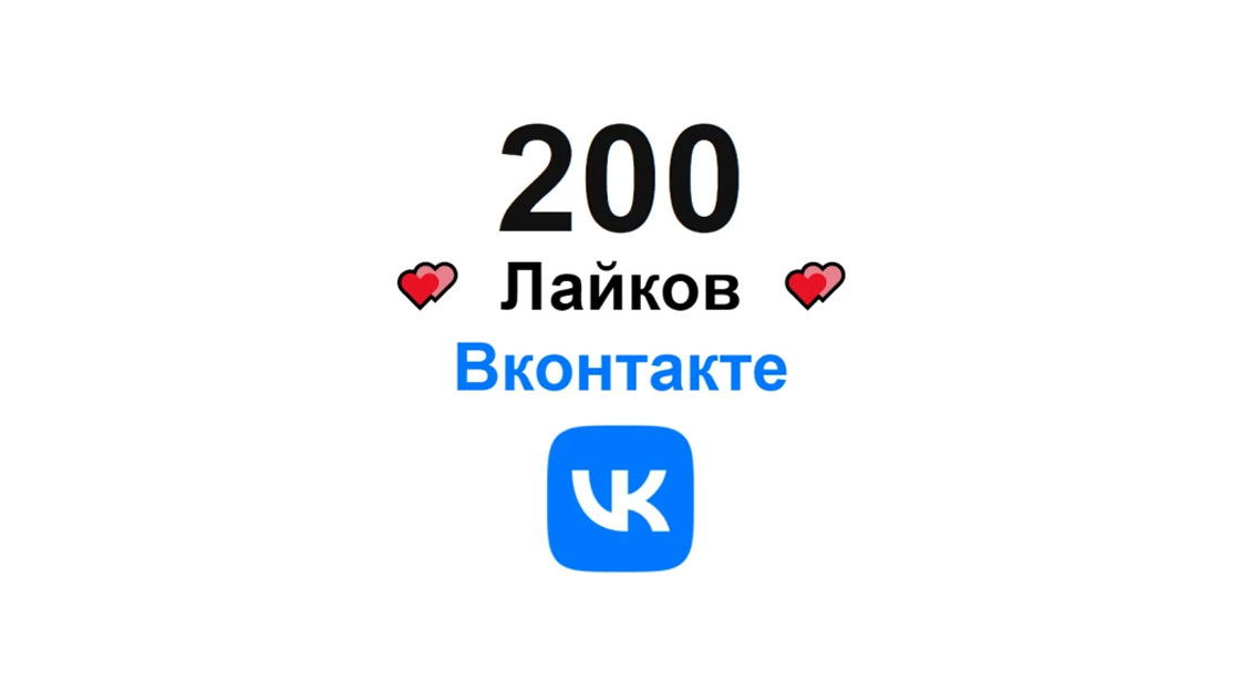 200 лайков на Вашу публикацию в Вконтакте + супер бонус