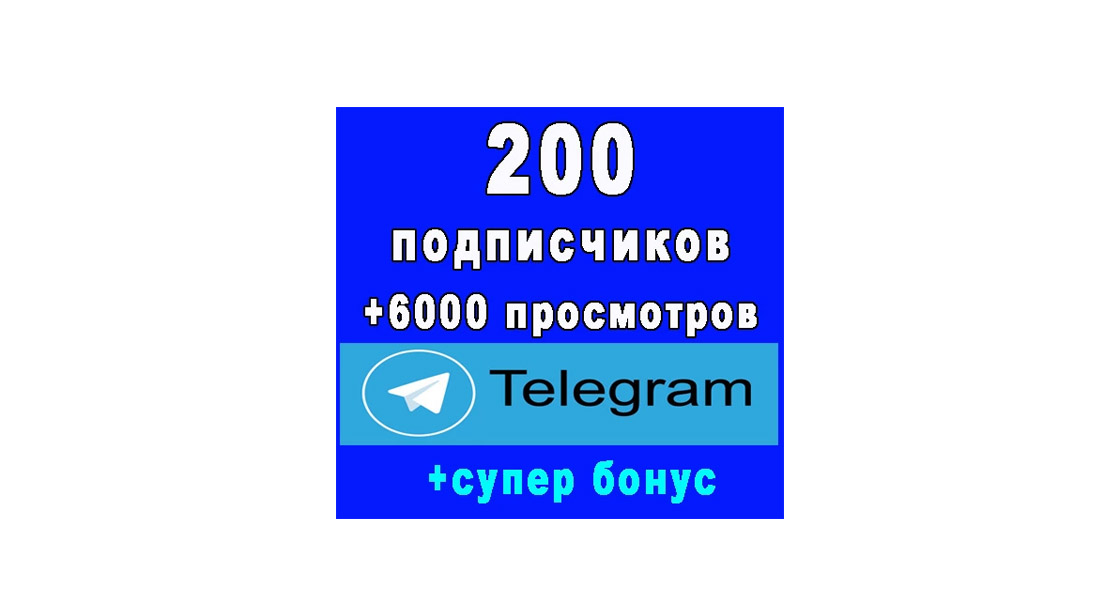 200 подписчиков на Ваш канал в Telegram+6000 просмотров постов+бонус