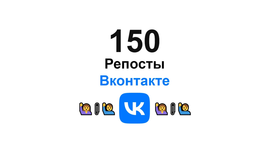100 репостов в социальной сети Вконтакте + супер бонус