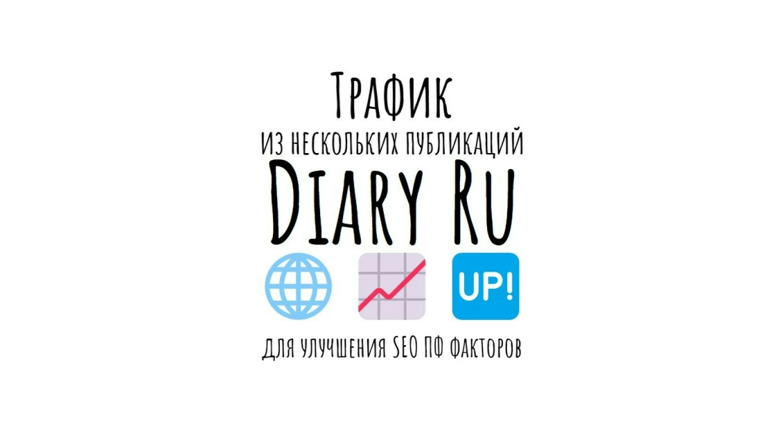 Трафик с публикаций Diary Ru для улучшения SEO ПФ факторов веб-сайта