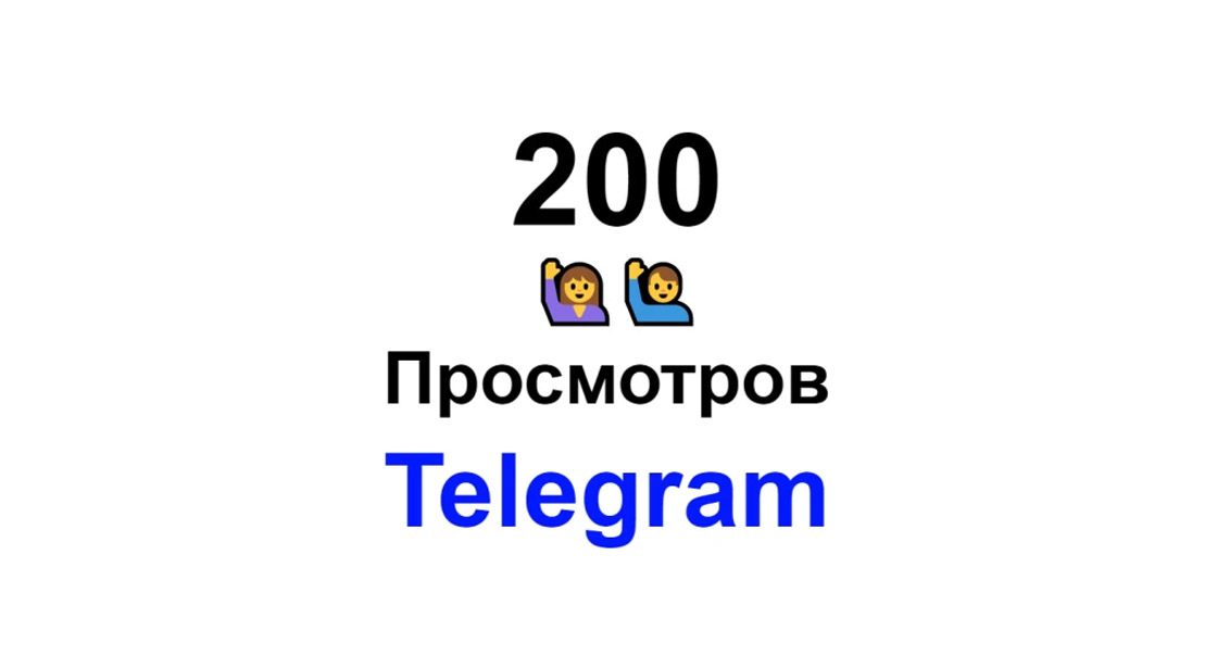 200 просмотров публикаций в Телеграм+супер бонус