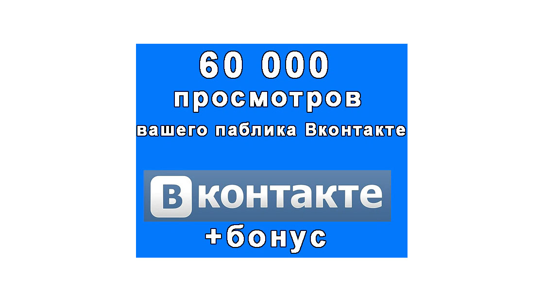 60 000 посещений сообщества Вконтакте для улучшения статистики