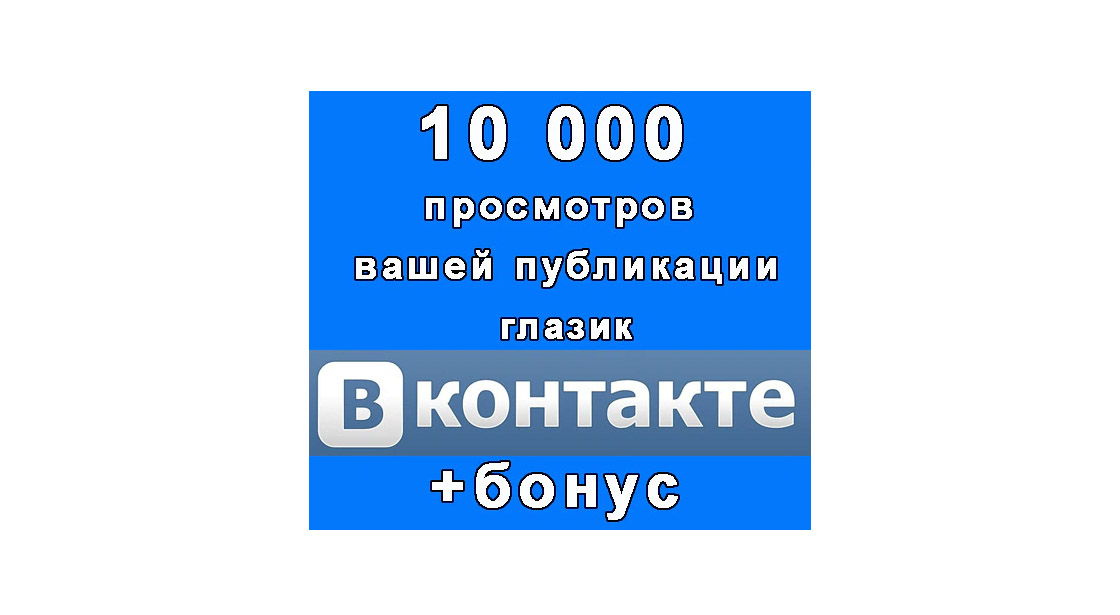 10 000 просмотров публикации глазика Вконтакте+бонус