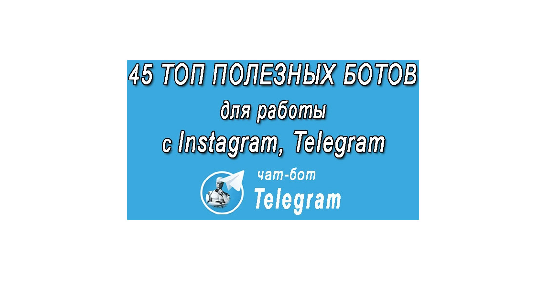 45 ТОП полезных ботов для работы с Instagram, Telegram и не только