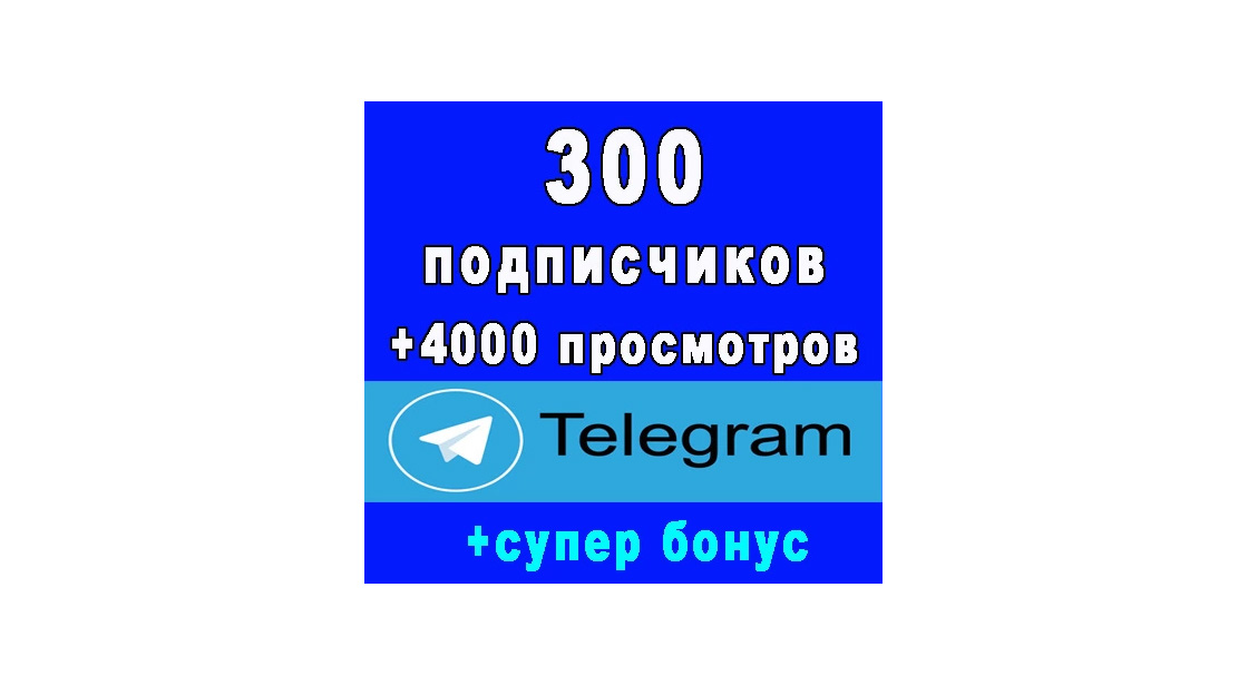 300 подписчиков на Ваш канал Telegram+4000 просмотров+бонус