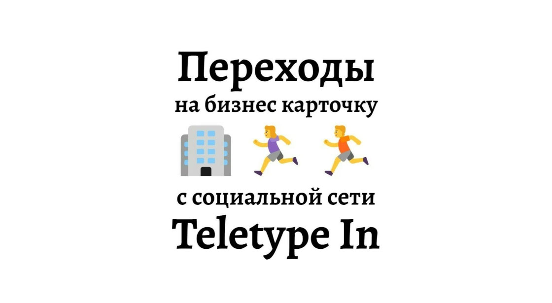 Переходы на бизнес карточку Яндекс Карты из блоговой соцсети Teletype