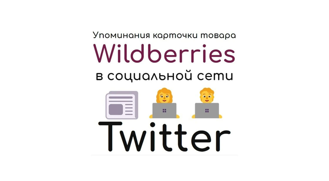 Упоминания карточки товара или профиля Wildberries в соцсети Твиттер