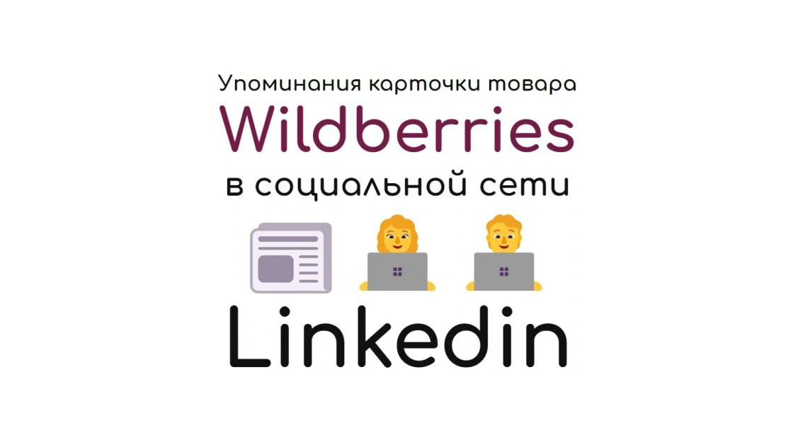 Упоминания карточки товара или профиля Wildberries в соцсети Linkedin
