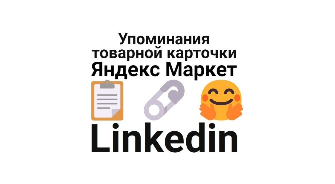 Упоминания карточки товара Яндекс Маркет в социальной сети Linkedin