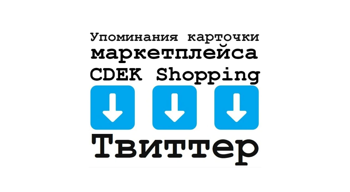 Упоминания карточки товара CDEK Shopping в социальной сети Твиттер
