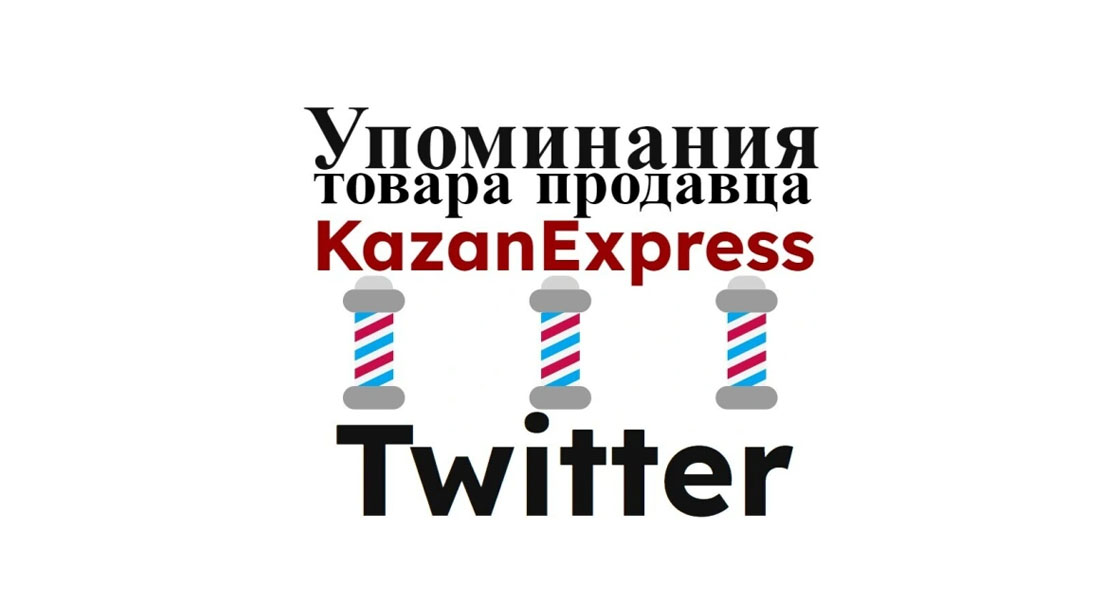 Упоминания карточки товара Kazan Express в социальной сети Твиттер
